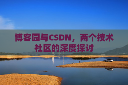 博客园与CSDN，两个技术社区的深度探讨