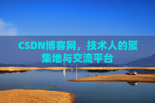 CSDN博客网，技术人的聚集地与交流平台